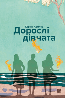 downloadable «Дорослі дівчата», автора Каріна Армлос– фото №1