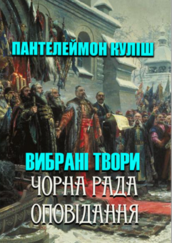 Бумажная книга «Вибрані твори (комплект із 8 книг)», авторов Иван Франко, Пантелеймон Кулиш, Александр Довженко, Марко Вовчок, Леся Украинка, Ольга Кобылянская, Николай Кулиш, Евгений Гребенка - фото №3 - миниатюра