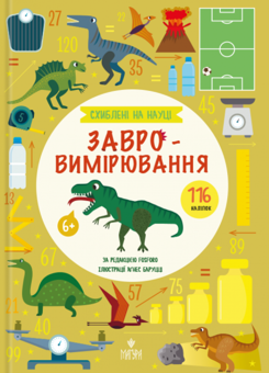 Бумажная книга «Схиблені на науці. Завровимірювання +116 наліпок», автор Fosforo - фото №1 - миниатюра