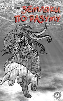 downloadable «Земляки по разуму. Книга первая», автора Олег Готко– фото №1
