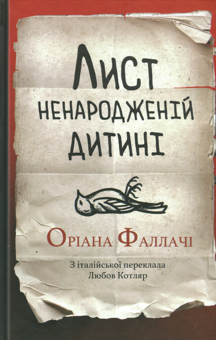 Паперова книга «Лист ненародженій дитині», автор Оріана Фаллачі - фото №1 - мініатюра