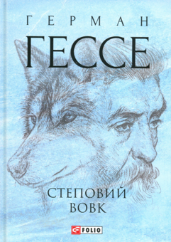 Бумажная книга «Степовий вовк», автор Герман Гессе - фото №1 - миниатюра