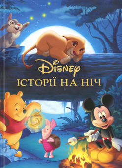 Паперова книга «Історії на ніч. Disney» - фото №1 - мініатюра