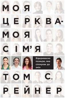 Паперова книга «Моя церква - моя сім'я», автор Том С. Рейнер - фото №1 - мініатюра