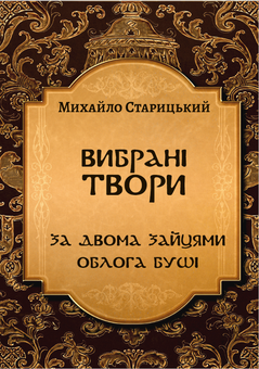Бумажная книга «Вибрані твори української класики (комплект із 12 книг)», авторов Иван Франко, Пантелеймон Кулиш, Михаил Коцюбинский, Александр Довженко, Григорий Квитка-Основьяненко, Марко Вовчок, Иван Карпенко-Карый, Ольга Кобылянская, Михаил Старицкий, Евгений Гребенка - фото №5 - миниатюра