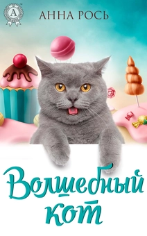 downloadable «Волшебный кот», автора Анна Рось– фото №1