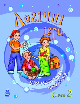 downloadable «Логічні ігри для молодших школярів. Книга 2», автора Без автора– фото №1