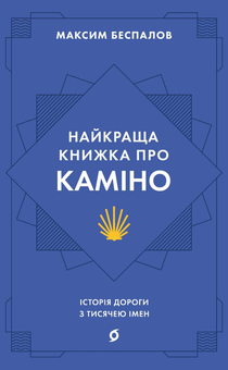 Электронная книга «Найкраща книжка про Каміно. Історія дороги з тисячею імен», автор Максим Беспалов - фото №2 - миниатюра