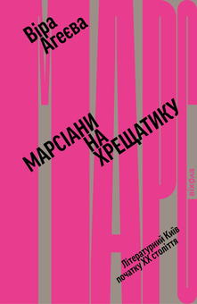 Электронная книга «Марсіани на Хрещатику. Літературний Київ початку ХХ століття», автор Вера Агеева - фото №2 - миниатюра