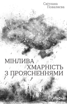 Електронна книга «Мінлива хмарність з проясненнями», автор Світлана Поваляєва - фото №2 - мініатюра