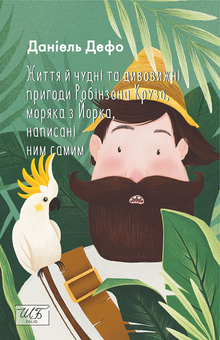 downloadable «Життя й чудні та дивовижні пригоди Робінзона Крузо, моряка з Йорка, написані ним самим», автора Данiель Дефо– фото №1