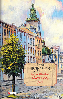 downloadable «У львівській обителі муз. Том 29», автора Роман Иванычук– фото №1