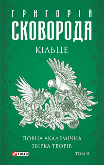 downloadable «Кільце. Повна академічна збірка. Том 2», автора Григорій Сковорода– фото №1