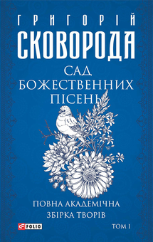 downloadable «Сад божественних пісень. Повна академічна збірка. Том 1», автора Григорій Сковорода– фото №1