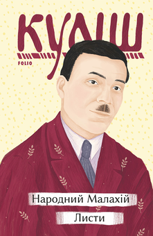 downloadable «Народний Малахій. Листи», автора Микола Куліш– фото №1