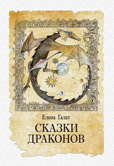downloadable «Сказки драконов», автора Олена Галат– фото №1