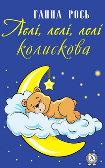 downloadable «Лелі, лелі, лелі», автора Анна Рось– фото №1