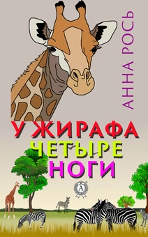 downloadable «У жирафа четыре ноги», автора Анна Рось– фото №1
