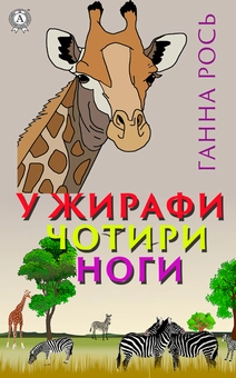 downloadable «У жирафи чотири ноги», автора Анна Рось– фото №1