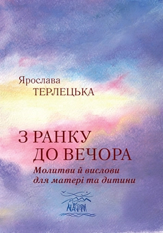 downloadable «З ранку до вечора. Молитви й вислови для матері та дитини», автора Ярослава Терлецкая– фото №1