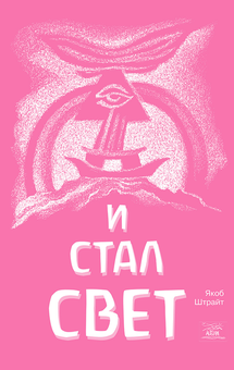 downloadable «И стал свет. От Сотворения мира до Ноева ковчега», автора Якоб Штрайт– фото №1