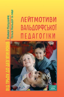 downloadable «Лейтмотиви вальдорфської педагогіки. Від 3 до 9 років», автора Райнер Патцлафф– фото №1
