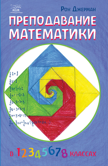 downloadable «Преподавание математики», автора Рон Джерман– фото №1