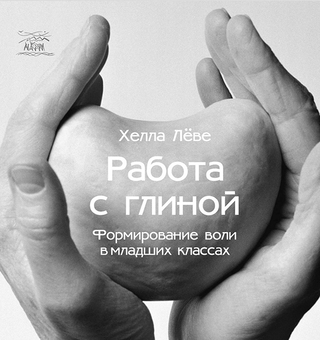downloadable «Работа с глиной. Формирование воли в младших классах», автора Хелла Леве– фото №1