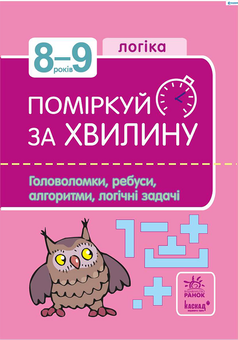 downloadable «Поміркуй за хвилину. 8-9 років. Логіка. Головоломки, ребуси, приклади, логічні задачі», автора Без автора– фото №1