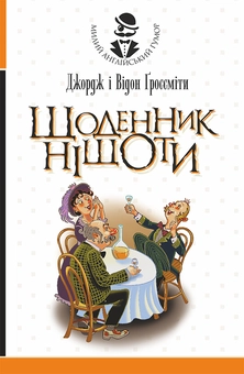 downloadable «Щоденник Ніщоти», автора Джордж Гроссмен– фото №1