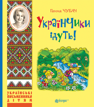 downloadable «Українчики ідуть!», автора Анна Чубач– фото №1