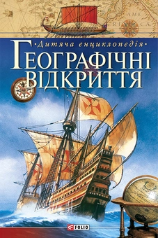 downloadable «Географiчнi вiдкриття», автора Без автора– фото №1