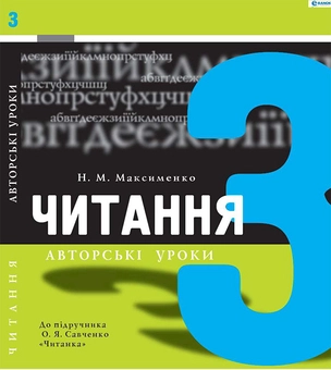downloadable «Читання. 3 клас. Авторські уроки», автора Н. Максименко– фото №1