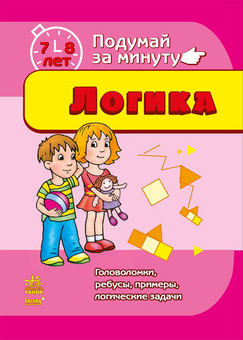 downloadable «Подумай за минуту. Логика. 7-8 лет. Головоломки, ребусы, примеры, логические задачи», автора Без автора– фото №1