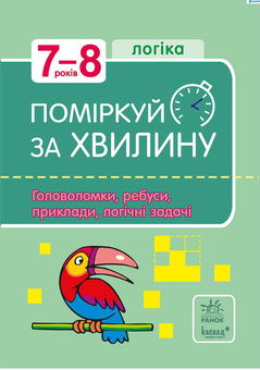 downloadable «Поміркуй за хвилину. 7-8 років. Логіка. Головоломки, ребуси, приклади, логічні задачі», автора Без автора– фото №1