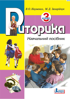 downloadable «Риторика. 3 клас. Навчальний посібник», автора Марьяна Захарийчук– фото №1