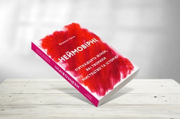 Бумажная книга «Неймовірні. П’ятнадцять жінок, які творили мистецтво та історію», автор Бриджит Квинн - фото №3 - миниатюра