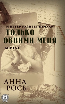 downloadable «Только обними меня», автора Ганна Рось– фото №1