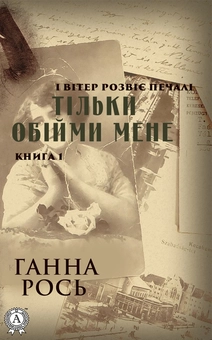 downloadable «Тільки обійми мене», автора Ганна Рось– фото №1