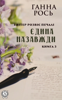 downloadable «Єдина назавжди», автора Ганна Рось– фото №1