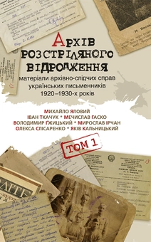 downloadable «Архів Розстріляного Відродження. Матеріали архівно-слідчих справ українських письменників 1920-1930-х років. Том 1», автора Без автора– фото №1
