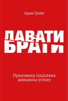 Электронная книга «Вперед за мрією. Давати і брати (комплект із 2 книг)», авторов Адам Грант, Бет Комсток, Тал Раз - фото №2 - миниатюра