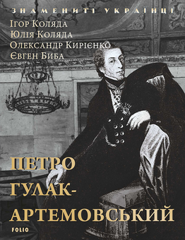 downloadable «Петро Гулак-Артемовський», автора Ігор Коляда– фото №1