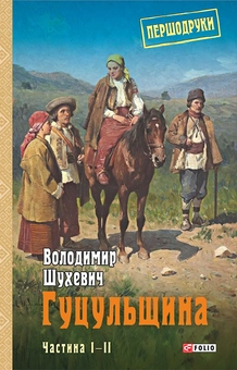 downloadable «Гуцульщина.Частини I—ІІ», автора Володимир Шухевич– фото №1