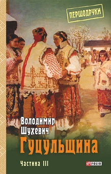 downloadable «Гуцульщина. Частина ІІІ», автора Володимир Шухевич– фото №1
