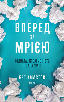Электронная книга «Вперед за мрією. Давати і брати (комплект із 2 книг)», авторов Адам Грант, Бет Комсток, Тал Раз - фото №3 - миниатюра