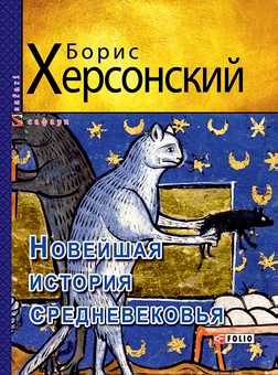 downloadable «Новейшая история средневековья», автора Борис Херсонский– фото №1