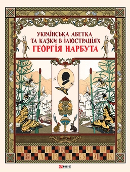 Бумажная книга «Українська абетка та казки в ілюстраціях Георгія Нарбута» - фото №1 - миниатюра