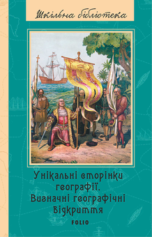 downloadable «Унікальні сторінки географії. Визначні географічні відкриття», автора Без автора– фото №1