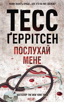 Книга «Асистент. Книга 2» – Тесс Ґеррітсен, купити за ціною 430 на
